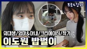 《스페셜》 의대생&엄마&너튜버&작가까지 24시간도 모자란 이도원의 밥벌이!, MBC 210406 방송