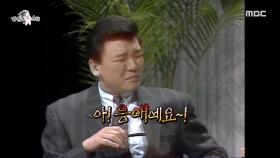 흥궈신의 '아! 응애예요~'도 주병진이 만들었다?! , MBC 210407 방송