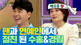 《스페셜》 팬과 연예인으로 만나 절친 사이가 된 수홍&경림! (feat. 첫 만남), MBC 210407 방송