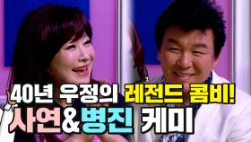 《스페셜》 40년 우정의 레전드 콤비! 사연&병진의 케미😆, MBC 210407 방송