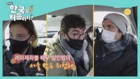 [예고] 생애 첫 한국 여행, 대중교통이 이렇게 무섭습니다