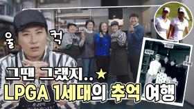 《스페셜》 그땐 그랬지..★ 박세리와 한국을 빛낸 LPGA 1세대의 추억 여행, MBC 210404 방송