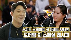 《스페셜》 스피드 스케이트 국가대표 모태범, '모터범'의 스페셜 레시피!, MBC 210326 방송
