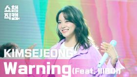 [쇼챔직캠] 김세정(KIM SEJEONG) - 워닝(Feat. lIlBOI) (KIM SEJEONG - Warning) l EP.389