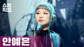 [쇼챔직캠] 안예은 - 출항 (Ahn Ye Eun - Sailing) l #쇼챔피언 l EP.389