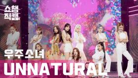 [쇼챔직캠] 우주소녀(WJSN) - 언 내츄럴 (WJSN - UNNATURAL) l EP.389