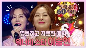 《스페셜》 명료하고 차분한 매력의 목소리를 가진 여성들의 워너비 스타🌟, 원조 국민 첫사랑💕 이승연의 무대!, MBC 210404 방송