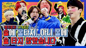 [내친방] ★땡지포차×ATEEZ★ 아니 방송국에서 이래도 돼요❓ 나 친구들이랑 2차로 노래방🎤 온 줄 알았잖아🎶┃#내친구가방송국에산다2┃EP.8