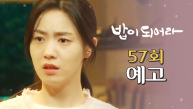 [57회 예고] ＂김영신, 내 며느리로 주세요＂, MBC 210405 방송