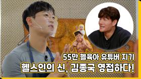 《스페셜》 55만 헬육아 유튜버 지기, 헬스인의 신 김종국 영접하다!, MBC 210326 방송