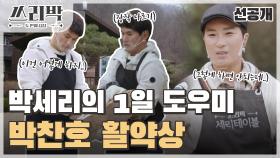 [선공개] 박세리의 원픽을 꿈꾸는 박찬호?! 1일 도우미 박찬호의 활약♨, MBC 210411 방송