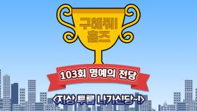 《스페셜》 지상 투룸 나가신당~!, MBC 210411 방송