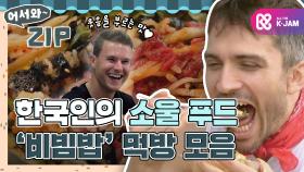 한국인의 소울푸드! 어한국 친구들의 비빔밥 먹방 모음ZIP♥ l #어서와ZIP l #어서와한국은처음이지 l #MBCevery1