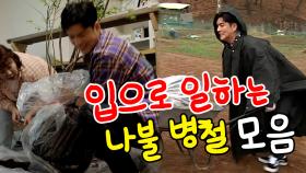 《스페셜》 입으로 일하는 나불 병철 모음!, MBC 210409 방송