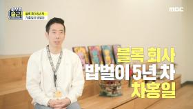TOP 기업의 TOP 계열사를 포기하고 블록 회사를 선택한 차홍일!, MBC 210413 방송