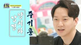 치과왕 주기훈의 아기 치카치카 시키기! ＂거의 다 끝났다~＂, MBC 210413 방송