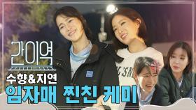 [하이라이트] 임수향 &임지연의 임자매 찐친 케미👭🏻, MBC 210410 방송