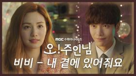 《스페셜》 오! 주인님 OST M/V '비비 - 내 곁에 있어줘요', MBC 210414 방송