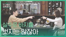 바람? 실수로 바지를 벗지는 않잖아 l #지구에서반쪽찾기 l #MBCevery1 l EP.6