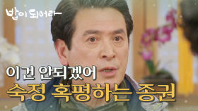 ＂이건 안되겠어.＂ 김혜옥의 뼈해장국에 혹평을 남기는 남경읍, MBC 210413 방송