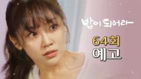 [64회 예고] ＂난 아저씨고 아저씨는 나니까.＂, MBC 210415 방송