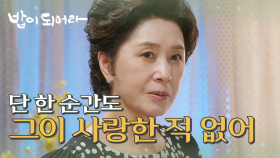 ＂난 단 한순간도 저 사람을 사랑한 적 없어.＂ 남경읍의 건강 문제에 기뻐하는 김혜옥, MBC 210414 방송