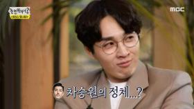 이석훈의 목소리와 비슷한 참가자 '차승원'의 정체는?!, MBC 210417 방송