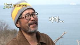 황도 이장님을 위한 안정환의 특급 선물! ＂맛있다하...😆＂, MBC 210419 방송