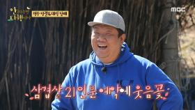 돌판&삼겹살&달래, 오감을 자극하는 환상의 조합! , MBC 210419 방송