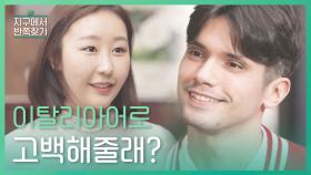 이탈리아 남자는 썸탈 때 스킨쉽 어디까지 가능할까? l #지구에서반쪽찾기​ l #MBCevery1 l EP.5