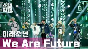 [쇼챔직캠] 미래소년(MIRAE) - 위 아 퓨처 (MIRAE - We Are Future) l EP.390