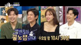 ＜괜찮아 꿀노잼이야＞ 특집 라디오스타 717회 예고, MBC 210421 방송