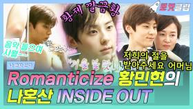 《로켓클립》 뉴이스트 Romanticize 컴백🥳 황민현 나혼산 INSIDE OUT 보기💚 혼자 DIY랑 집 청소하고 샤워도 해여🚿｜나 혼자 산다, MBC 190503 방송