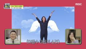 ★잠정 휴업★ 이동수 대리의 꿈은 현실이 된다!, MBC 210420 방송