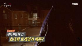 무너지는 내 집, '초대형 트레일러' 때문?, MBC 210420 방송