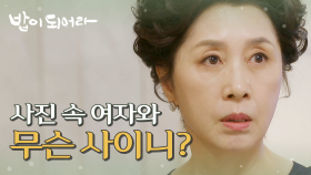 정우연의 어머니 사진을 발견한 김혜옥?! , MBC 210416 방송