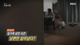 일가족 살인 사건, 남편만 살아남다?, MBC 210420 방송