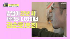 ＂회사가 망했어요...ㅎㅎ＂ 권순호가 캐릭터 디자이너 호조가 되기까지!, MBC 210420 방송