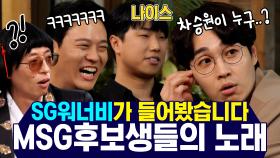 《스페셜》 너무 오랜만이잖아요?! SG워너비가!!💘 MSG 후보들의 노래? 들어봤습니다🎧, SG워너비가!!, MBC 210417 방송
