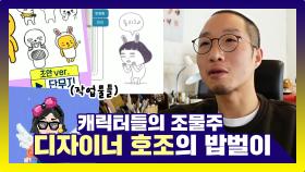 《스페셜》 캐릭터들의 조물주! 디자이너 호조의 밥벌이, MBC 210420 방송