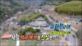 ＜화곡동 의문의 쪽지 그 범인은 ?& 경남 하동, 서당 학교 폭력의 진실은?＞ 125회 예고, MBC 210424 방송