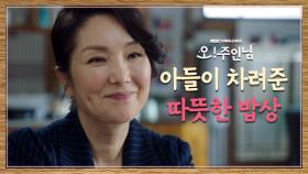 이민기&이휘향 스윗한 모자의 오붓한 점심 식사, ＂예쁘다, 먹는 모습.＂, MBC 210421 방송