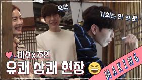 《메이킹》 기회는 한 번뿐! (왕부담) 이민기x나나의 유쾌한 촬영 현장!, MBC 210422 방송