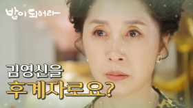 ＂김영신을 후계자로 만들려고요?＂ 남경읍의 강한 주장에 초조한 김혜옥, MBC 210421 방송