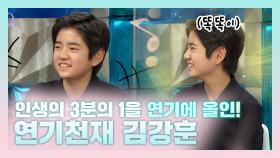 《스페셜》 인생의 3분의 1을 연기에 올인한 연기천재 김강훈, MBC 210421 방송