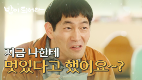 권소이의 멋있다는 말에 기분이 좋은 한정호, ＂지금 멋있다고 했어요~?＂, MBC 210422 방송