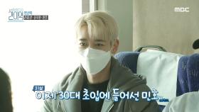 연산역에 찾아온 오늘의 게스트! 라미란X온주완X민호♨, MBC 210424 방송