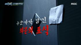 누군가가 대문에 남긴 의문의 쪽지?!, MBC 210424 방송