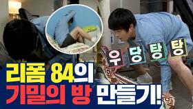 《스페셜》 리폼84의 우당탕탕 기밀의 방 만들기! (feat.북유럽), MBC 210416 방송