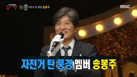 '재택근무'의 정체는 자전거 탄 풍경의 송봉주!, MBC 210425 방송
